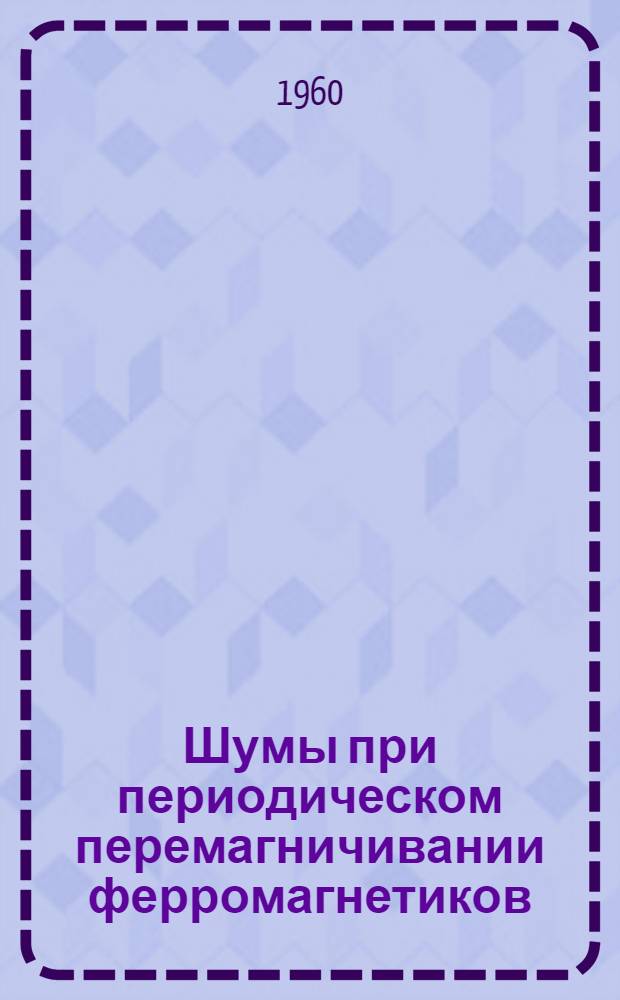 Шумы при периодическом перемагничивании ферромагнетиков : Автореферат дис. на соискание учен. степени кандидата физ.-мат. наук
