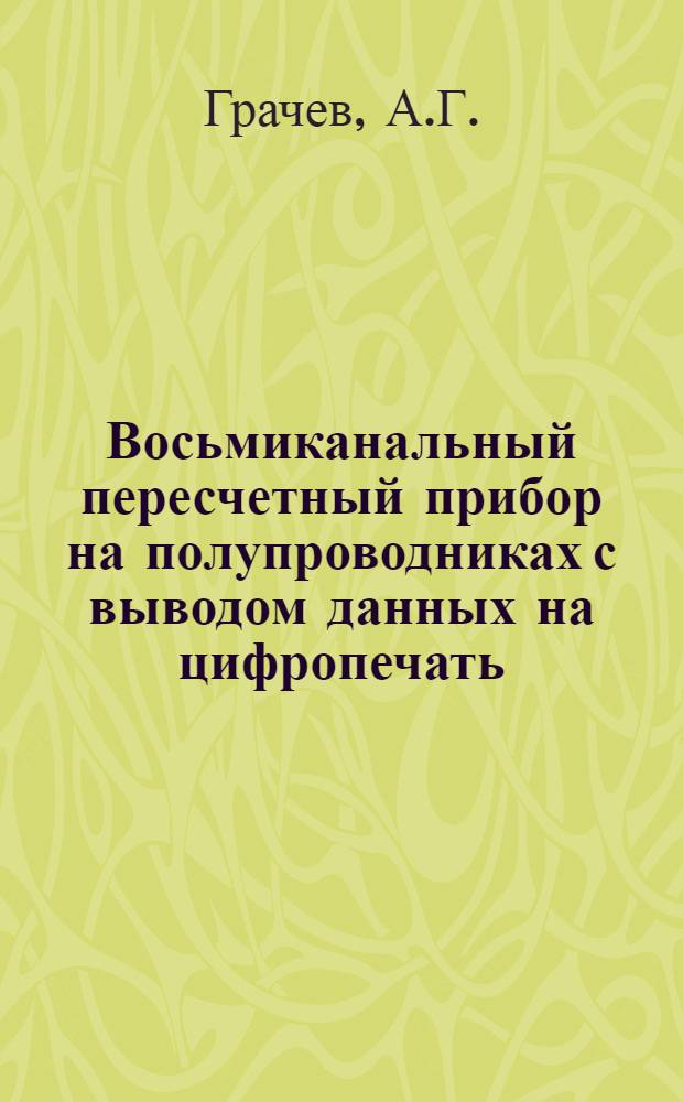 Восьмиканальный пересчетный прибор на полупроводниках с выводом данных на цифропечать