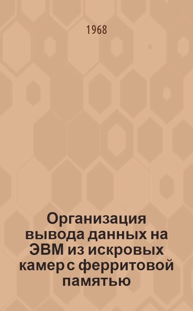 Организация вывода данных на ЭВМ из искровых камер с ферритовой памятью