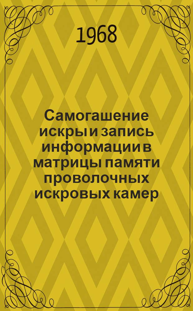 Самогашение искры и запись информации в матрицы памяти проволочных искровых камер