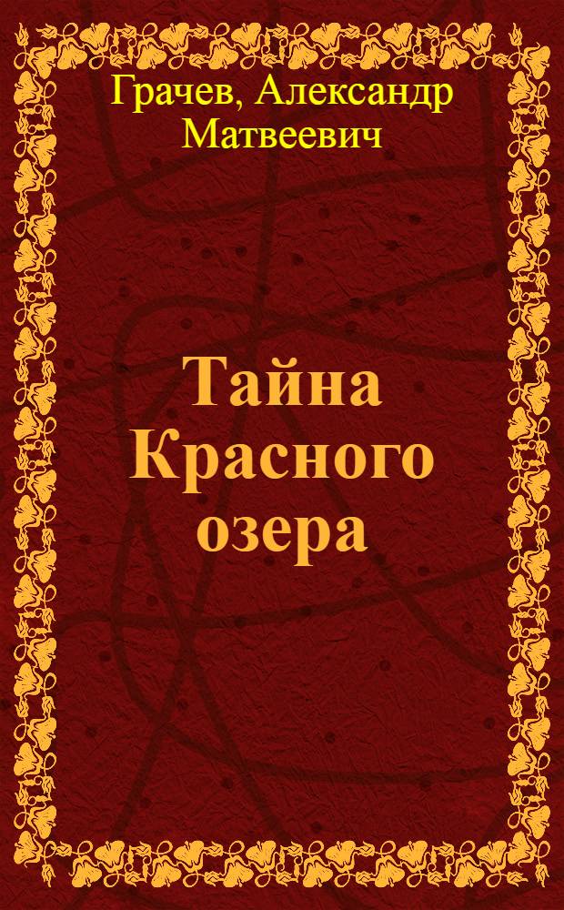 Тайна Красного озера; Падение Тисима-Ретто: Повести / Ил.: В. Богаткин и В. Коновалов