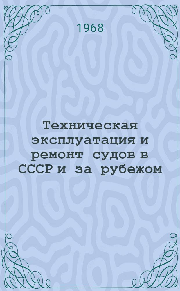 Техническая эксплуатация и ремонт судов в СССР и за рубежом