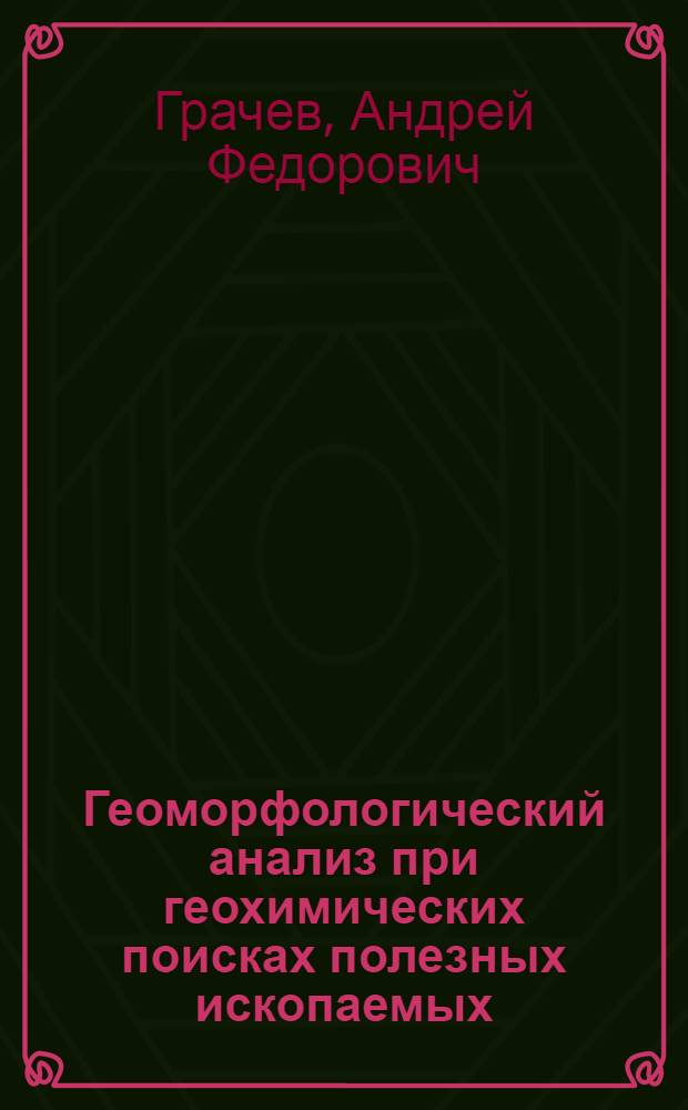 Геоморфологический анализ при геохимических поисках полезных ископаемых : (На примере Орь-Кумакского водораздела, Юж. Урал) : Автореферат дис. на соискание учен. степени кандидата геол.-минерал. наук