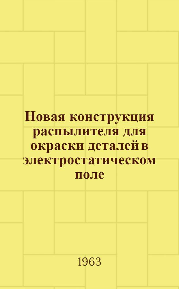 Новая конструкция распылителя для окраски деталей в электростатическом поле