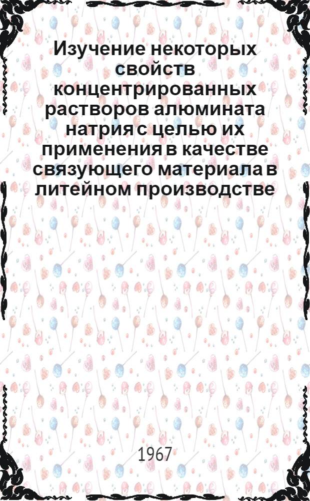 Изучение некоторых свойств концентрированных растворов алюмината натрия с целью их применения в качестве связующего материала в литейном производстве : Автореферат дис. на соискание учен. степени канд. техн. наук
