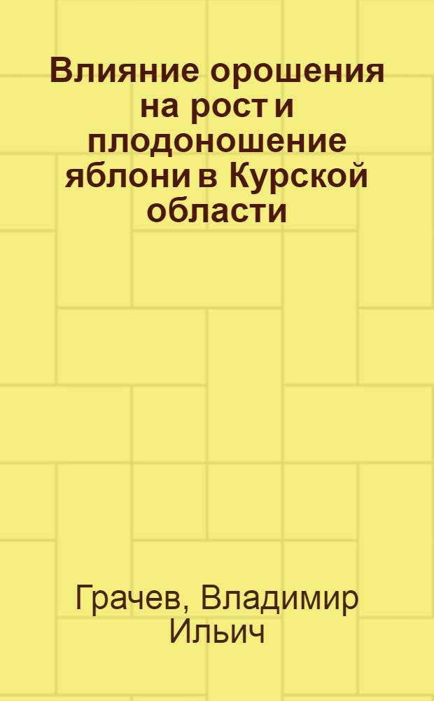 Влияние орошения на рост и плодоношение яблони в Курской области : Автореферат дис. на соискание учен. степени канд. с.-х. наук