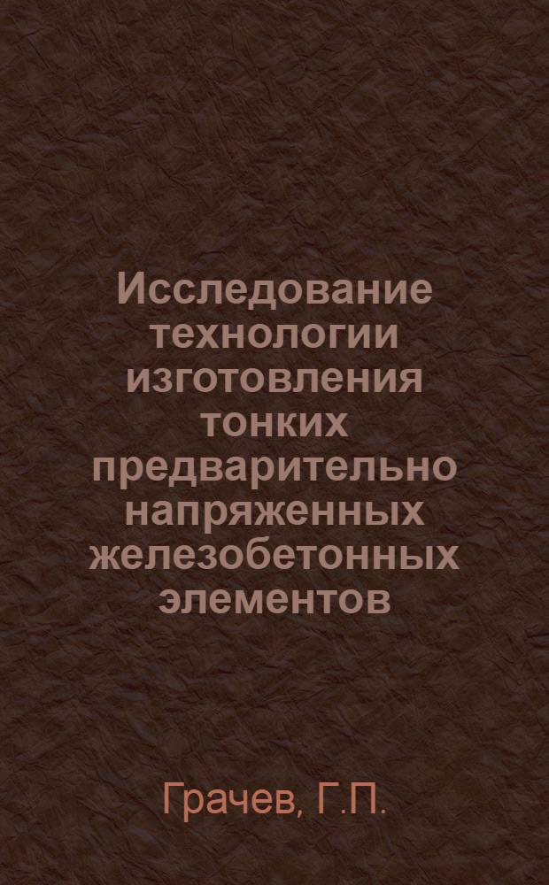 Исследование технологии изготовления тонких предварительно напряженных железобетонных элементов : Автореферат дис. на соискание учен. степени кандидата техн. наук