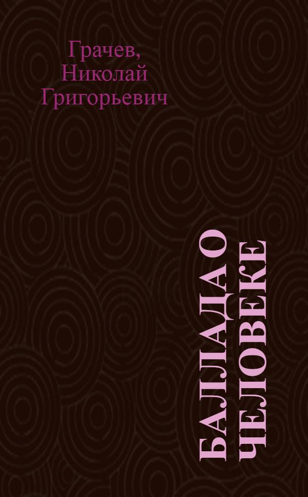 Баллада о человеке : Стихи