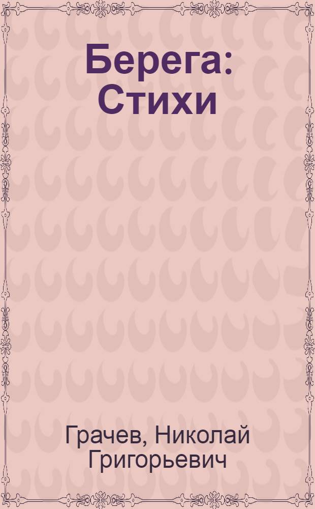 Берега : Стихи