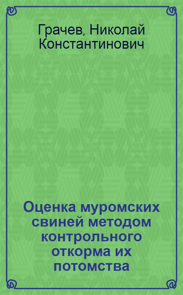 Оценка муромских свиней методом контрольного откорма их потомства : Автореферат дис. на соискание учен. степени кандидата с.-х. наук