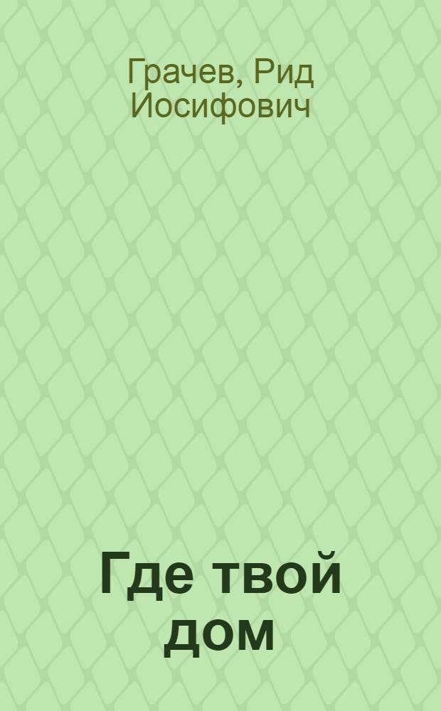 Где твой дом : Рассказы