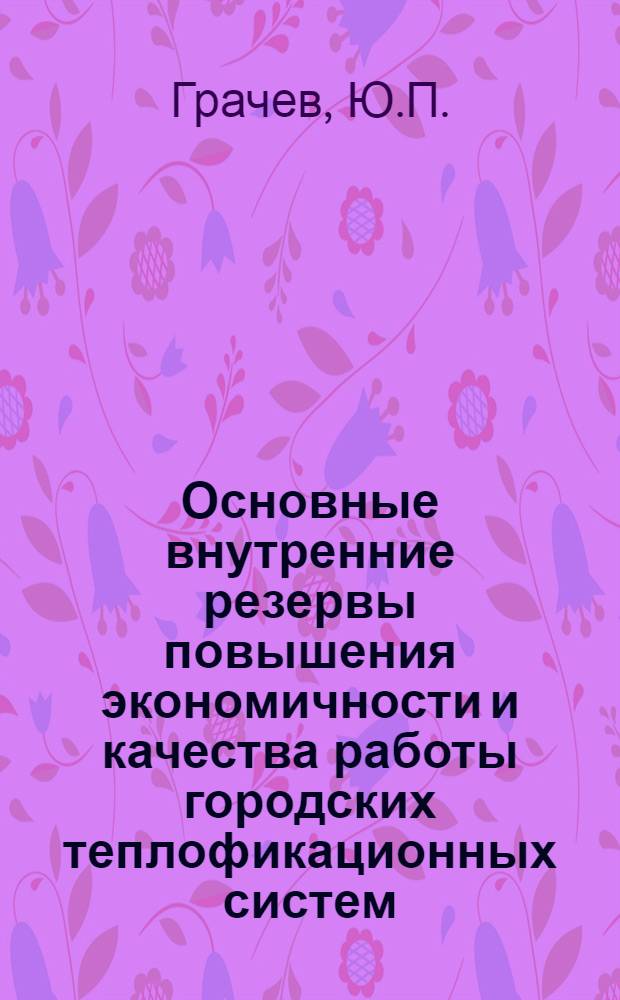 Основные внутренние резервы повышения экономичности и качества работы городских теплофикационных систем : Автореферат дис. на соискание учен. степени кандидата техн. наук