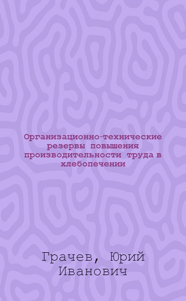Организационно-технические резервы повышения производительности труда в хлебопечении : Автореферат дис. на соискание учен. степени кандидата экон. наук