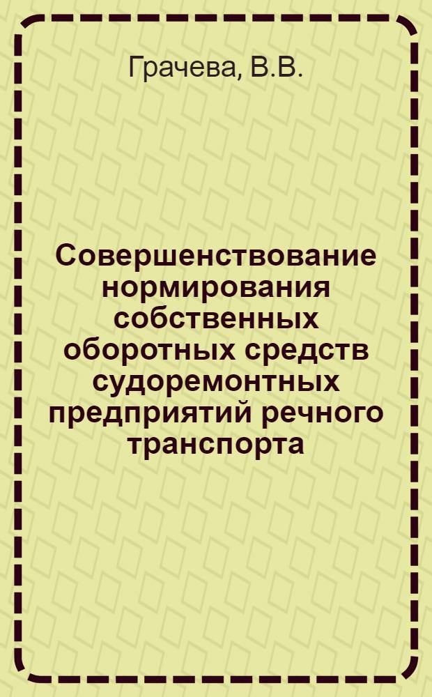 Совершенствование нормирования собственных оборотных средств судоремонтных предприятий речного транспорта : Автореферат дис. на соискание учен. степени канд. экон. наук : (473)