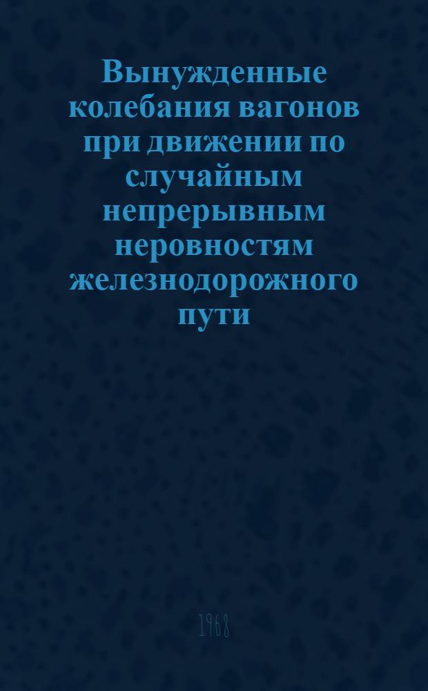Вынужденные колебания вагонов при движении по случайным непрерывным неровностям железнодорожного пути : Автореферат дис. на соискание учен. степени д-ра техн. наук : (182)