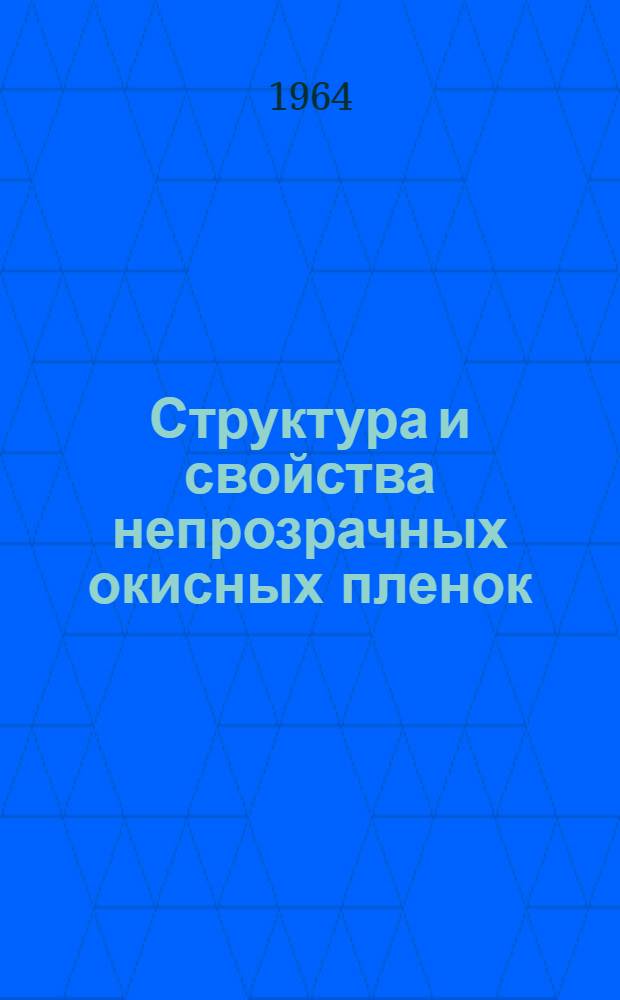 Структура и свойства непрозрачных окисных пленок (эматаль), образующихся при анодном оксидировании алюминия : Автореферат дис. на соискание учен. степени кандидата техн. наук