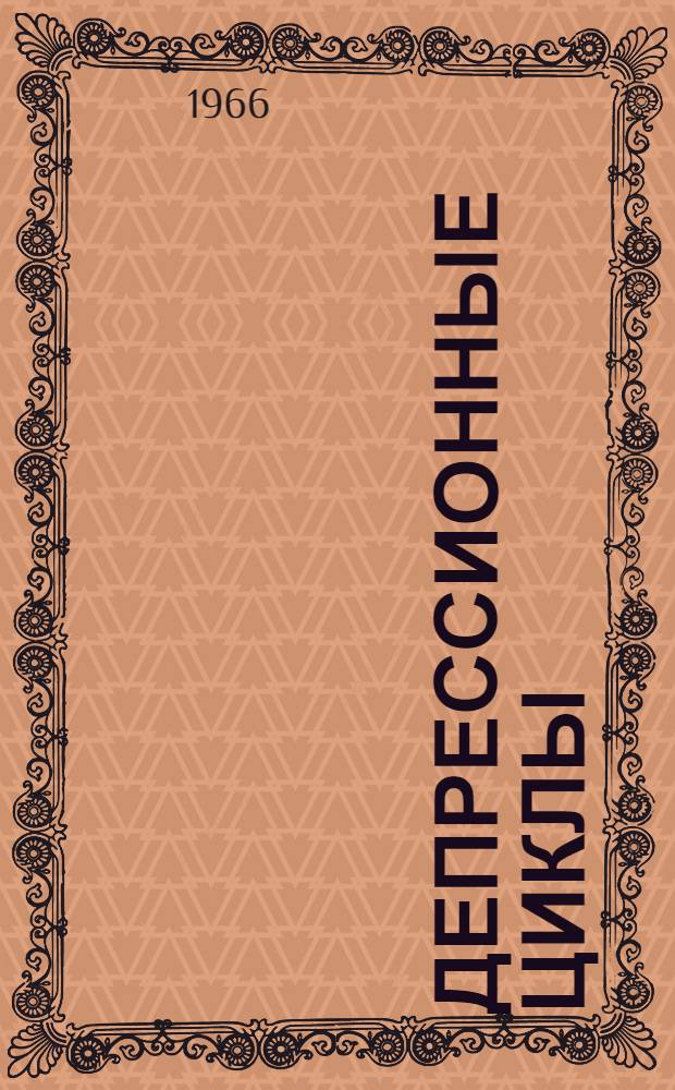 Депрессионные циклы