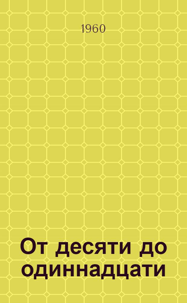 От десяти до одиннадцати : Пьеса в 1 д