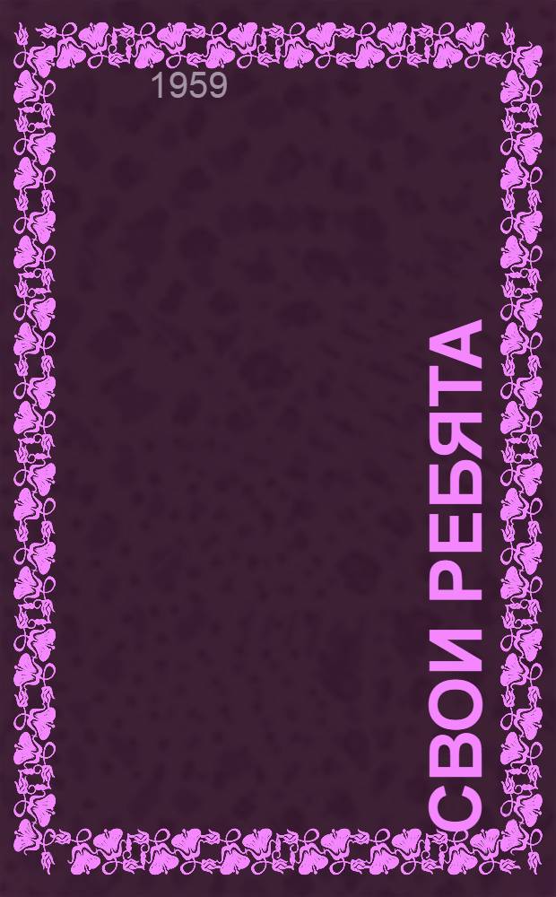 Свои ребята : Драма в 1 д