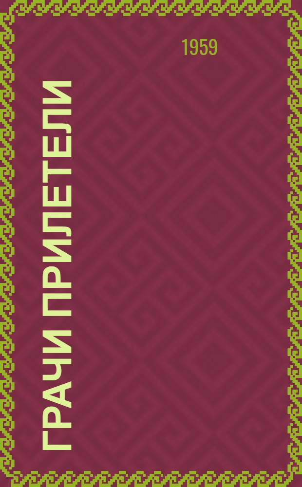 Грачи прилетели : Стихи, рассказы, сказки