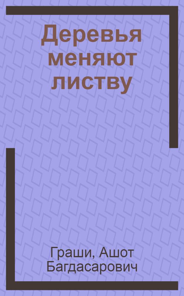 Деревья меняют листву : Лирика. 1934-1964 : Авториз. пер. с арм