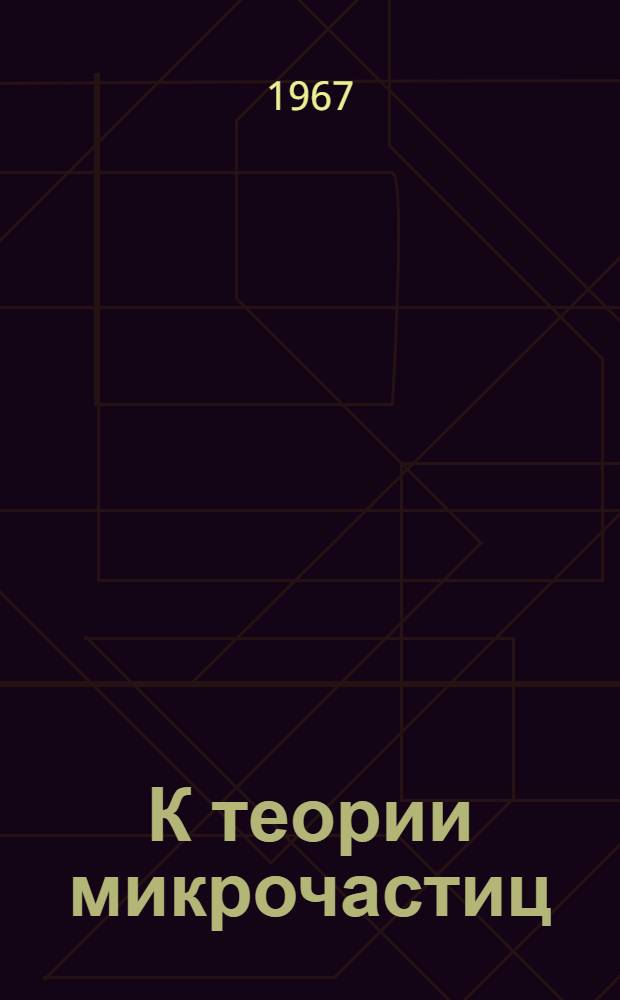 К теории микрочастиц : Автореферат дис. на соискание учен. степени д-ра физ.-мат. наук