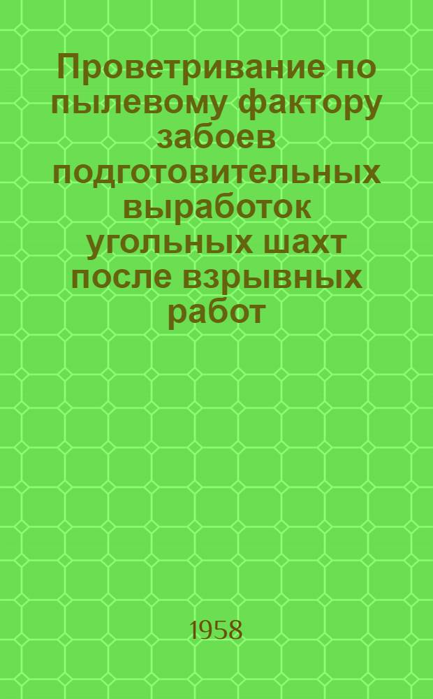 Проветривание по пылевому фактору забоев подготовительных выработок угольных шахт после взрывных работ : Автореферат дис., представл. на соискание учен. степени кандидата техн. наук