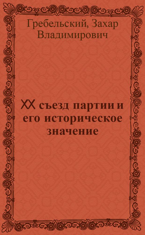XX съезд партии и его историческое значение : Лекция