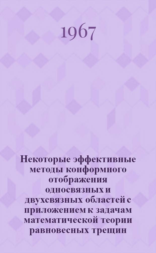 Некоторые эффективные методы конформного отображения односвязных и двухсвязных областей с приложением к задачам математической теории равновесных трещин : Автореферат дис. на соискание учен. степени канд. физ.-мат. наук