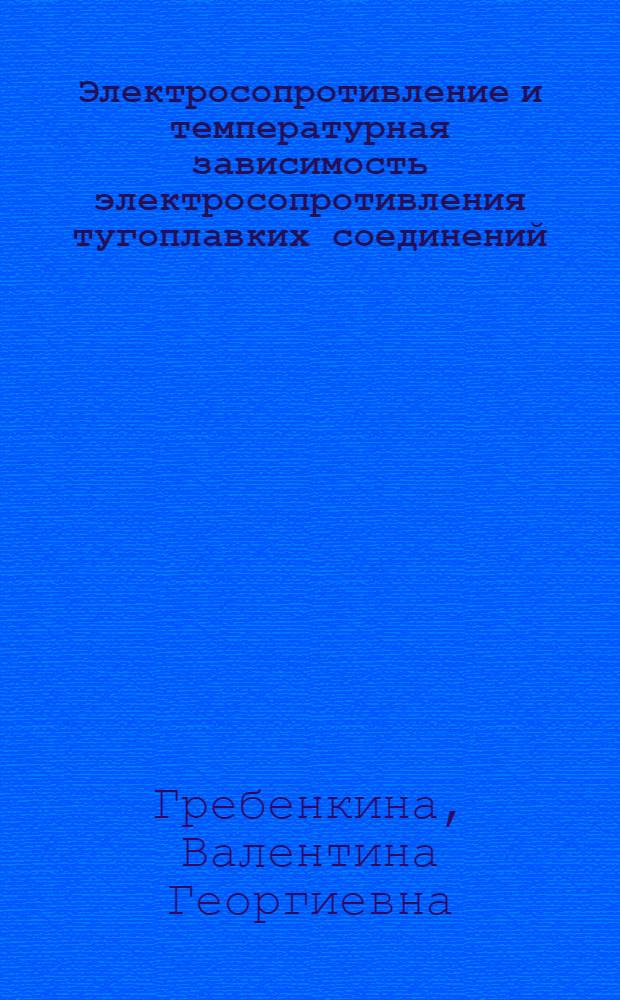 Электросопротивление и температурная зависимость электросопротивления тугоплавких соединений : Автореферат дис. на соискание учен. степени канд. техн. наук : (046)