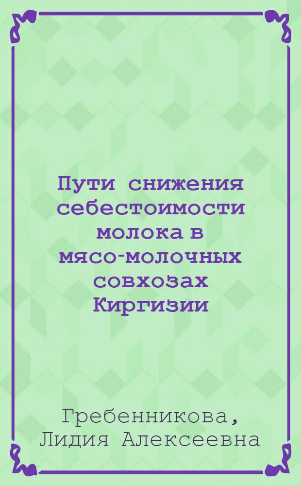 Пути снижения себестоимости молока в мясо-молочных совхозах Киргизии : Автореферат дис. на соискание учен. степени кандидата экон. наук