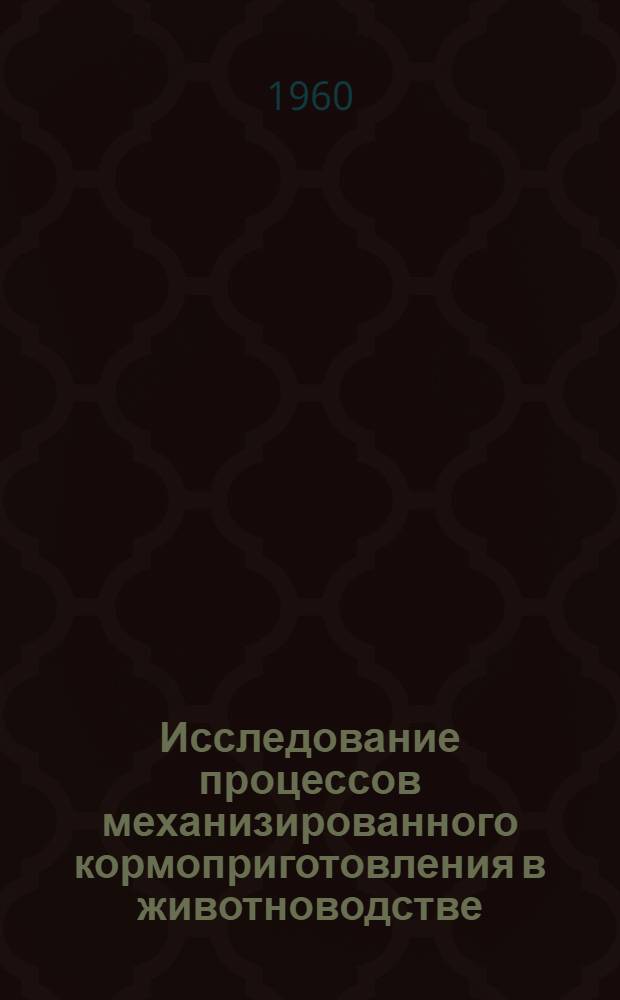 Исследование процессов механизированного кормоприготовления в животноводстве : Автореферат дис. на соискание учен. степени кандидата с.-х. наук
