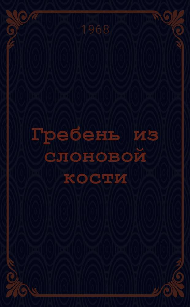 Гребень из слоновой кости : Рассказы