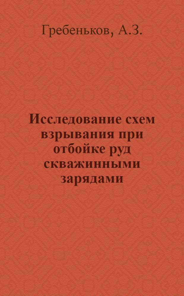 Исследование схем взрывания при отбойке руд скважинными зарядами : Автореферат дис. на соискание учен. степени канд. техн. наук : (311)