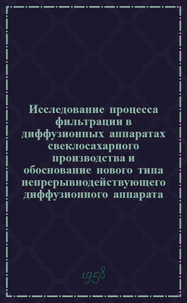 Исследование процесса фильтрации в диффузионных аппаратах свеклосахарного производства и обоснование нового типа непрерывнодействующего диффузионного аппарата : Автореферат дис., представл. на соискание учен. степени кандидата техн. наук