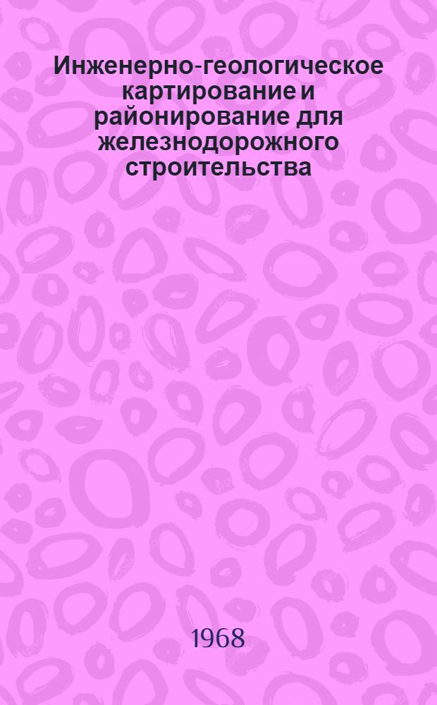 Инженерно-геологическое картирование и районирование для железнодорожного строительства : (На примере приледниковой зоны Зап.-Сиб. низменности) : Автореферат дис. на соискание учен. степени канд. геол.-минерал. наук