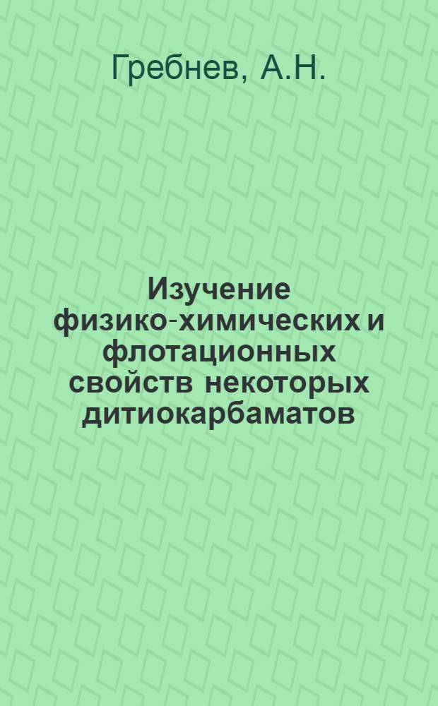 Изучение физико-химических и флотационных свойств некоторых дитиокарбаматов : Автореферат дис. на соискание учен. степени кандидата техн. наук