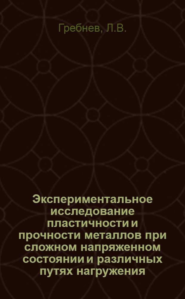 Экспериментальное исследование пластичности и прочности металлов при сложном напряженном состоянии и различных путях нагружения : Автореферат дис. на соискание учен. степени канд. техн. наук