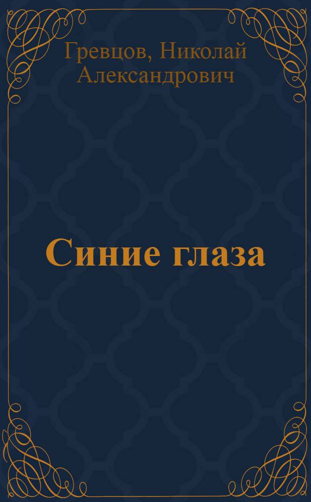 Синие глаза : Рассказы и новеллы
