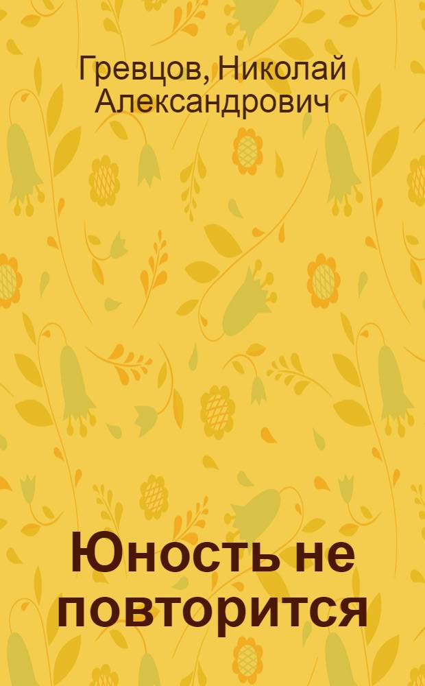 Юность не повторится : Рассказ