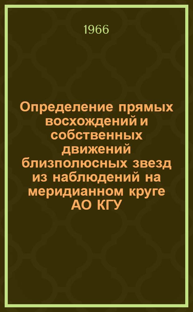 Определение прямых восхождений и собственных движений близполюсных звезд из наблюдений на меридианном круге АО КГУ : Автореферат дис. на соискание учен. степени канд. физ.-мат. наук