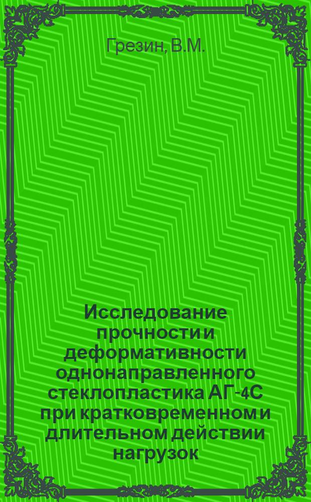 Исследование прочности и деформативности однонаправленного стеклопластика АГ-4С при кратковременном и длительном действии нагрузок : Автореферат дис. на соискание учен. степени кандидата техн. наук