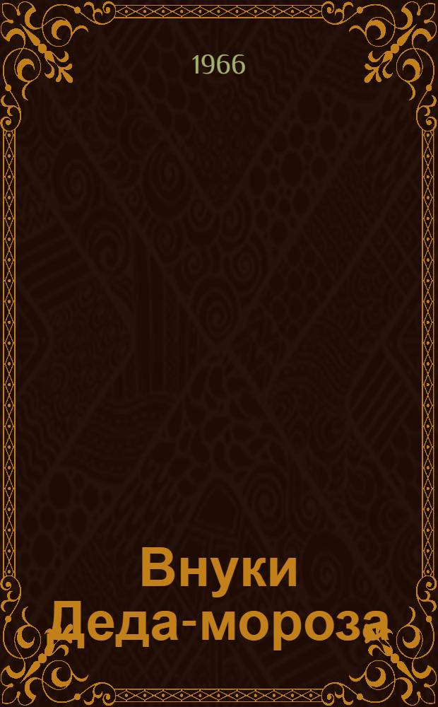 Внуки Деда-мороза : Стихи : Для детей
