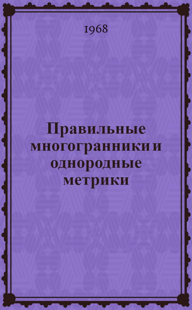 Правильные многогранники и однородные метрики : Автореферат дис. на соискание учен. степени канд. физ.-мат. наук : (006)