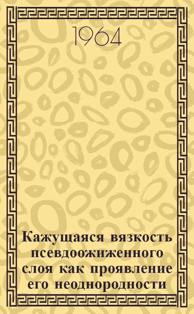 Кажущаяся вязкость псевдоожиженного слоя как проявление его неоднородности