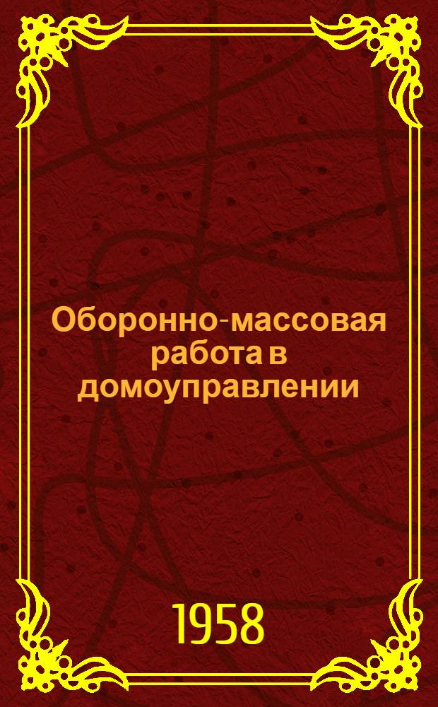 Оборонно-массовая работа в домоуправлении : (Из опыта работы досаафовских организаций Свердловского РЖУ г. Москвы)