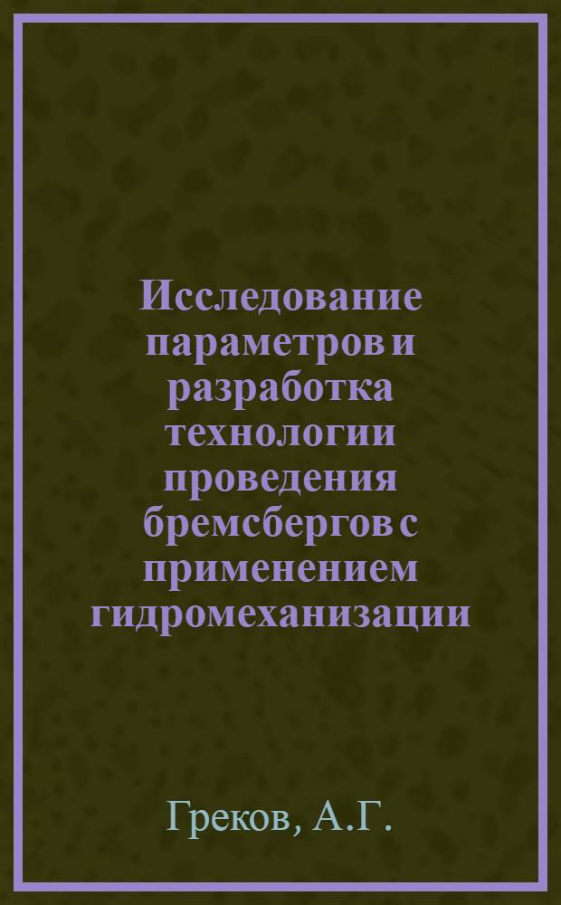 Исследование параметров и разработка технологии проведения бремсбергов с применением гидромеханизации : Автореферат дис. на соискание учен. степени канд. техн. наук