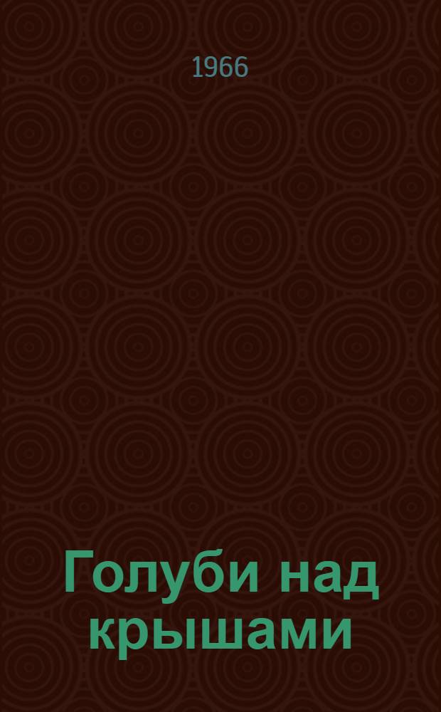 Голуби над крышами; Матроска: Две повести / Ил.: В.И. Иванов