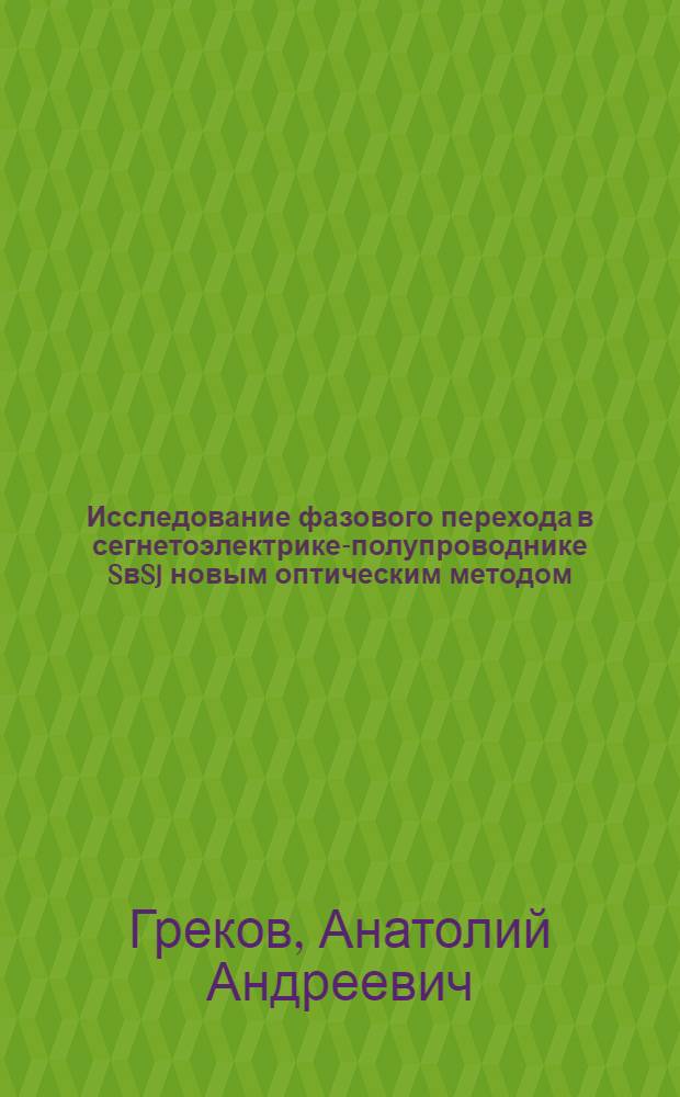 Исследование фазового перехода в сегнетоэлектрике-полупроводнике SвSJ новым оптическим методом : Автореферат дис. на соискание учен. степени канд. физ.-мат. наук