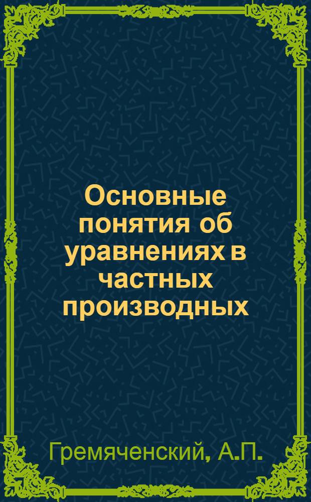 Основные понятия об уравнениях в частных производных (уравнениях математической физики) : Конспект лекций